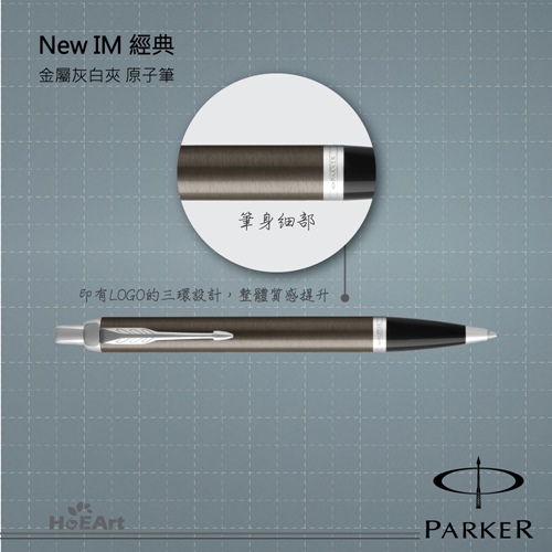 [客製刻字專區]PARKER NEW IM 金屬灰白夾 原子筆