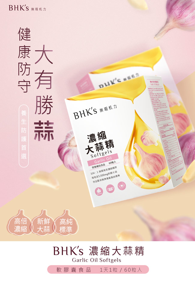 BHK’s 濃縮大蒜精 軟膠囊 (60粒/盒)