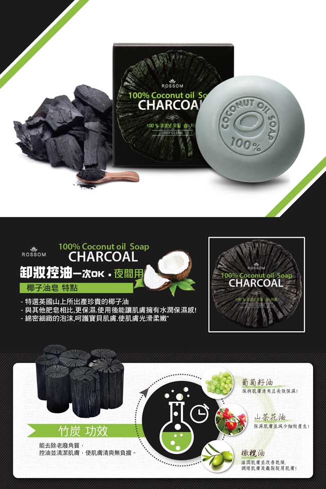 韓國ROSSOM-100%椰子油竹炭去角質控油美顏皂100g