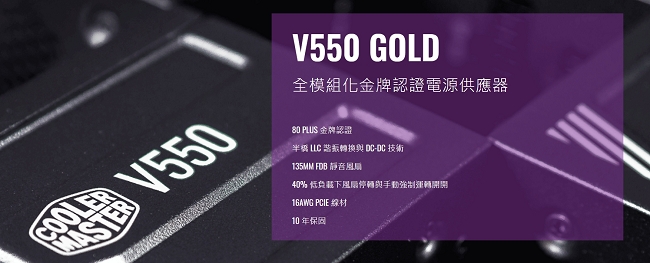 Cooler Master V550 Gold 80Plus金牌電源供應器