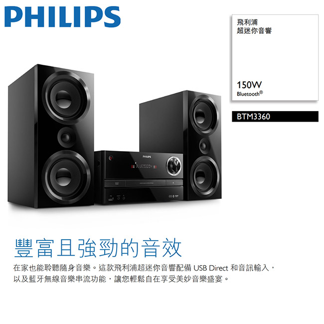 PHILIPS飛利浦 藍牙/USB組合音響 BTM3360/96【福利品】