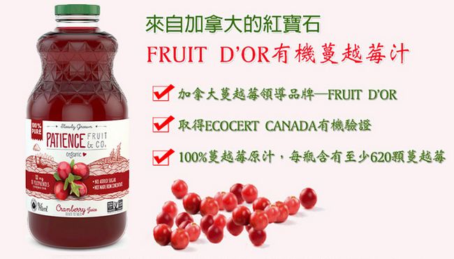 統一生機 FRUIT D’OR有機蔓越莓汁(946ml)