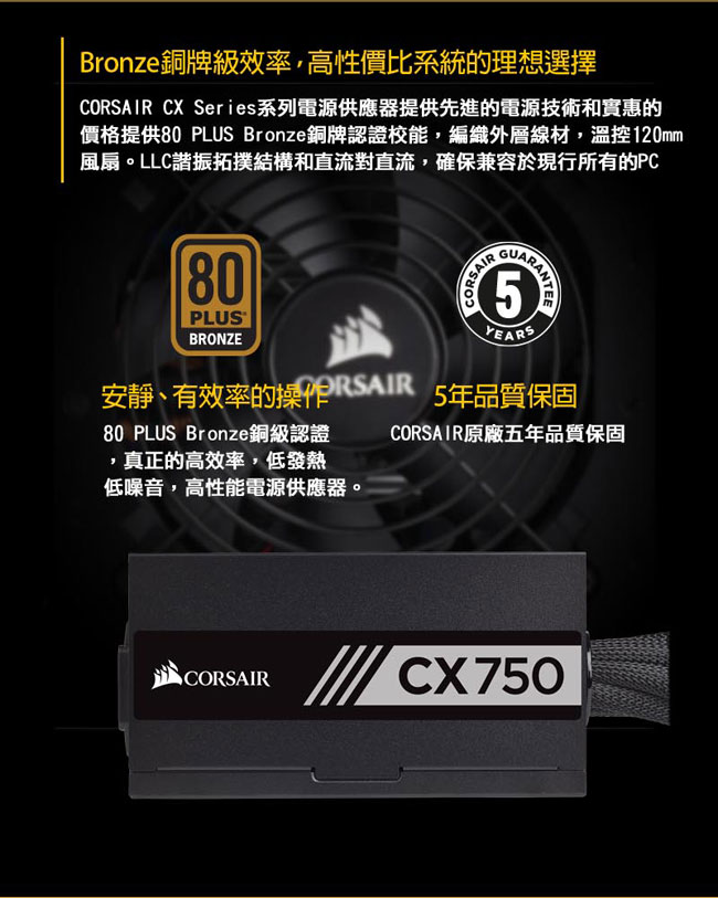 【CORSAIR海盜船】CX750 80Plus銅牌 電源供應器