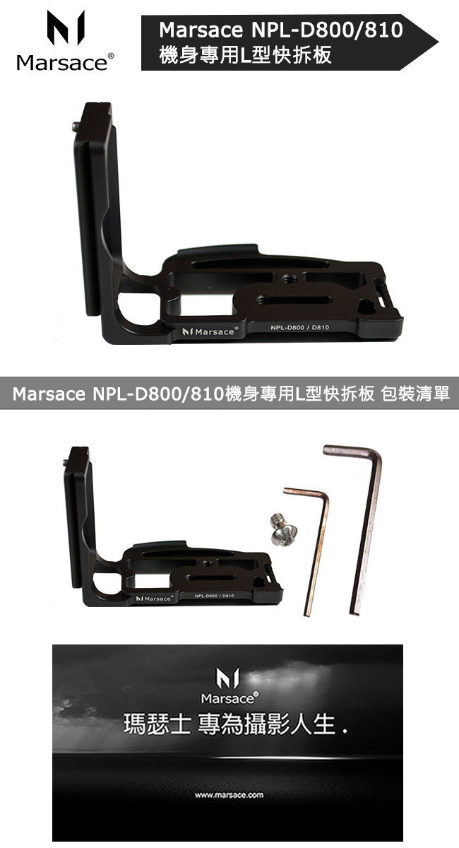 Marsace NPL-D800/810機身專用L型快拆板(公司貨)