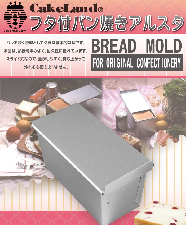 日本CakeLand 1斤附蓋長方型吐司烤模-日本製