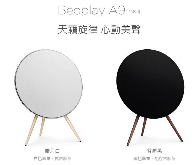 丹麥 B&O Beoplay A9 MKIII 藍芽喇叭 造型揚聲器