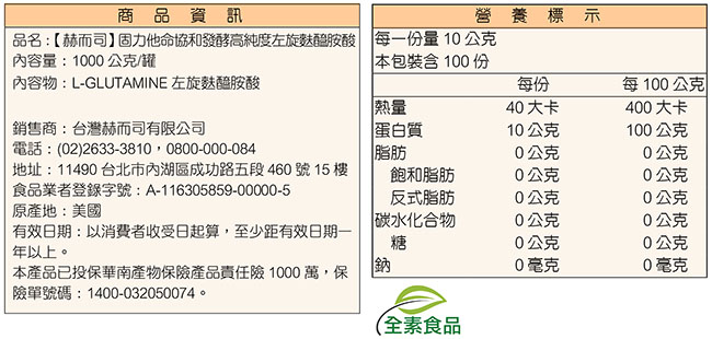 赫而司 固力他命高純度左旋麩醯胺酸(1000公克/罐)