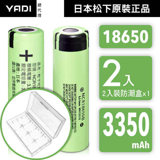 【日本松下原裝正品】18650充電式鋰單電池 3350mAh 2入+收納防潮盒