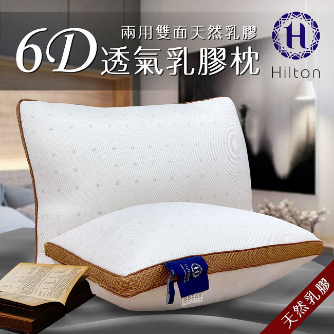 Hilton 希爾頓 五星級御用 6D透氣舒柔乳膠枕1入