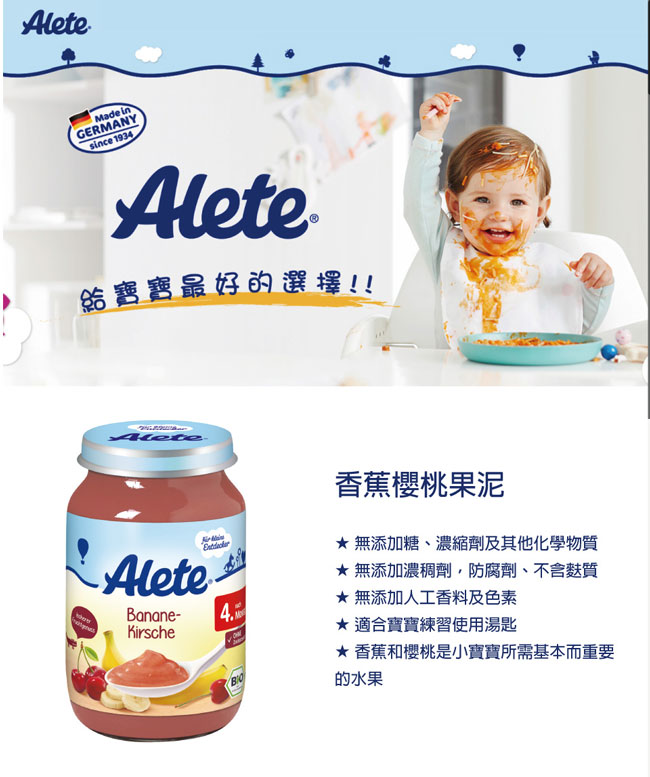 德國Alete-寶寶副食品6+ (香蕉櫻桃果泥) 5入組