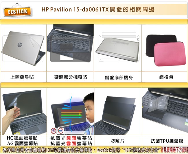 EZstick HP Pavilion 15-da00xxTX 專用 螢幕保護貼