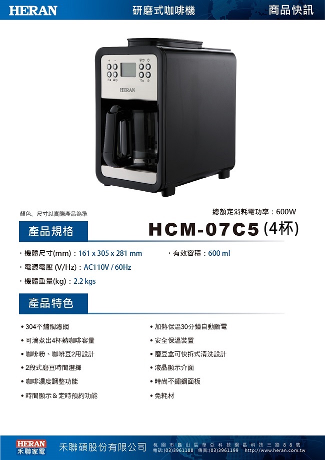 【HERAN禾聯】4人份自動式研磨咖啡機 (HCM-07C5)