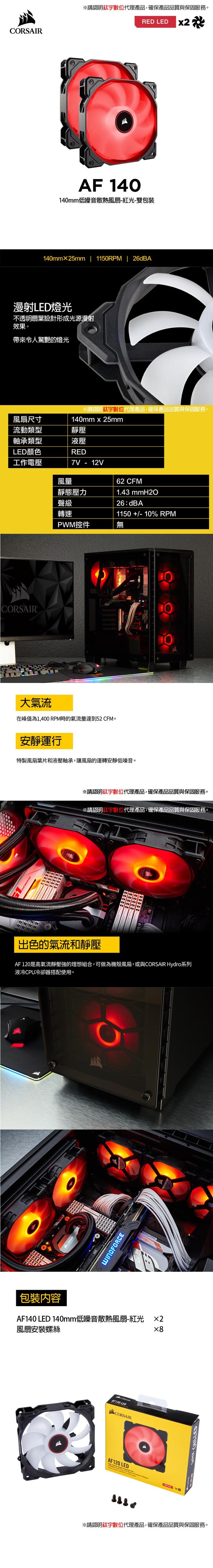 【CORSAIR】AF140 LED 140mm低噪音散熱風扇-紅光-雙包裝