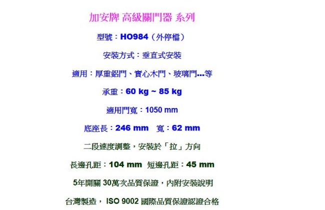 加安牌 HO984 外停檔 垂直安裝 自動關門器/自動門弓器/大門緩衝器