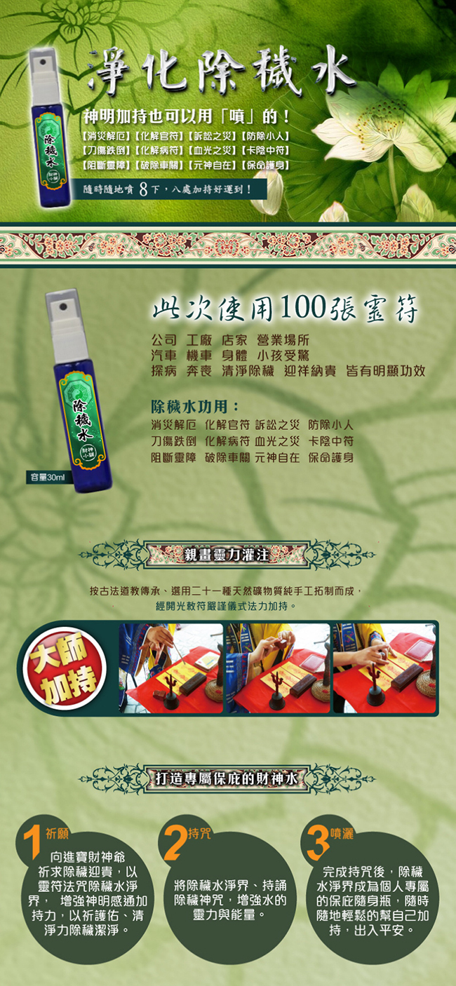 財神小舖 淨化除穢水 (大師特製) S995