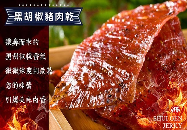 (滿額888)水根肉乾 黑胡椒經典豬肉乾(160g)