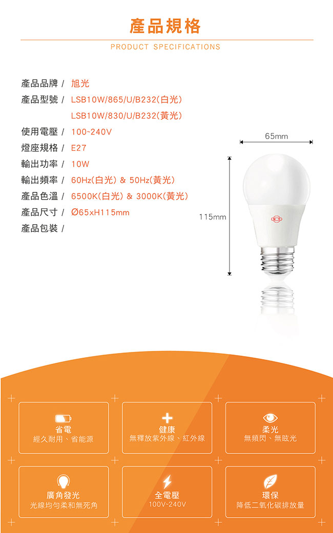 旭光 10W全電壓LED燈泡 超值5入組(白光/黃光)