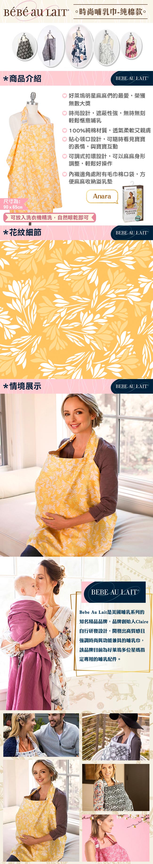 美國Bebe Au Lait 時尚哺乳巾 (Anara 純棉款)