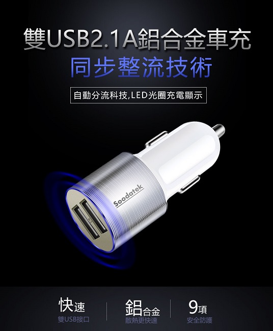 Soodatek 雙孔USB 2.1A車充/SCU2-AL521SI