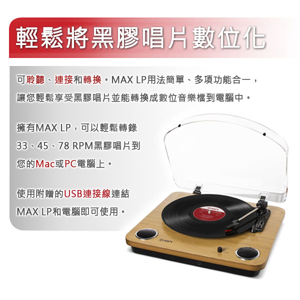 ION Audio 極致復古黑膠唱機 MAX LP