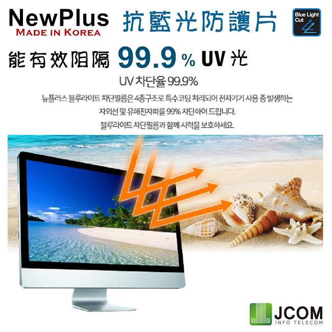 NewPlus 抗藍光 防護片 ( 23.6吋 , 16:9 522x294mm )