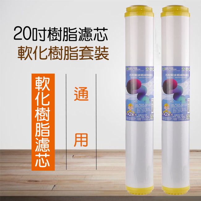 怡康 商用型第2道水垢抑制軟水濾心 20吋