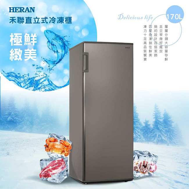 HERAN禾聯 170L直立式冷凍櫃HFZ-1761F