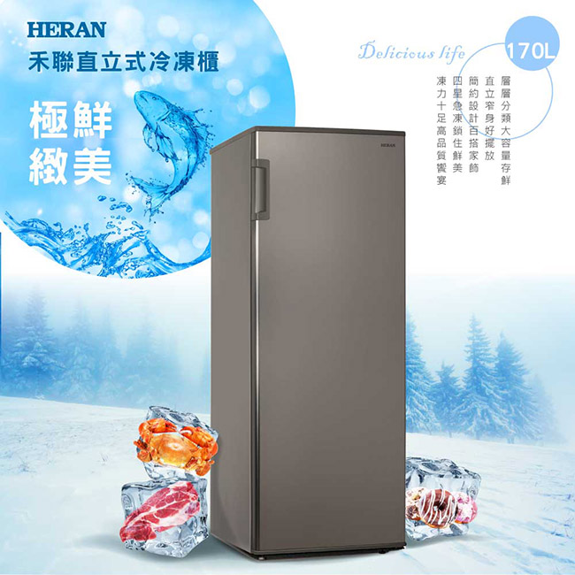 [無卡分期-12期]HERAN禾聯 170L 直立式冷凍櫃 HFZ-1761F