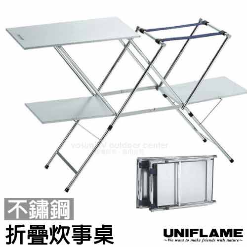 UNIFLAME 不鏽鋼輕便炊事料理桌(下層棚板耐重約15kg)