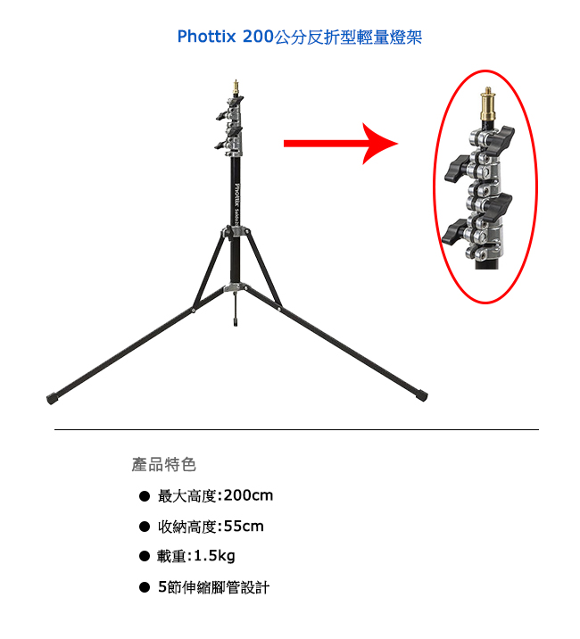 Phottix 200公分反折型輕量燈架-88207