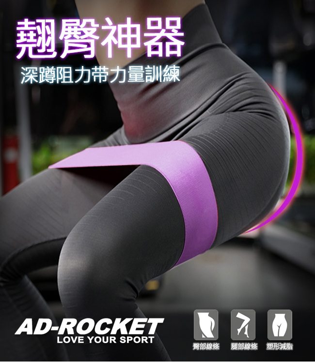 AD-ROCKET 翹臀神器深蹲阻力帶/彈力帶/阻力帶