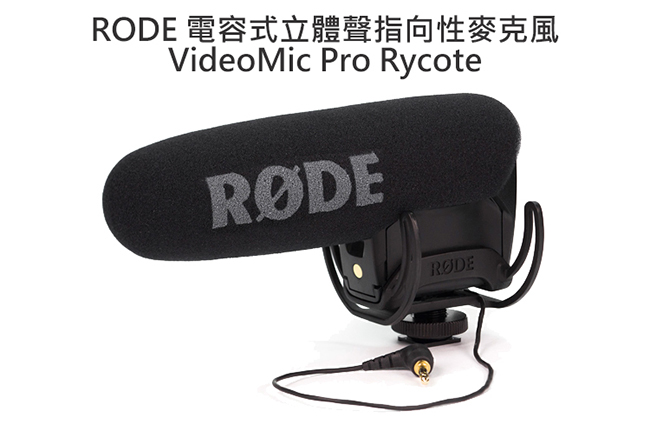 RODE 指向性機頂麥克風 (含低頻濾波、高頻增益) VMPR【公司貨】