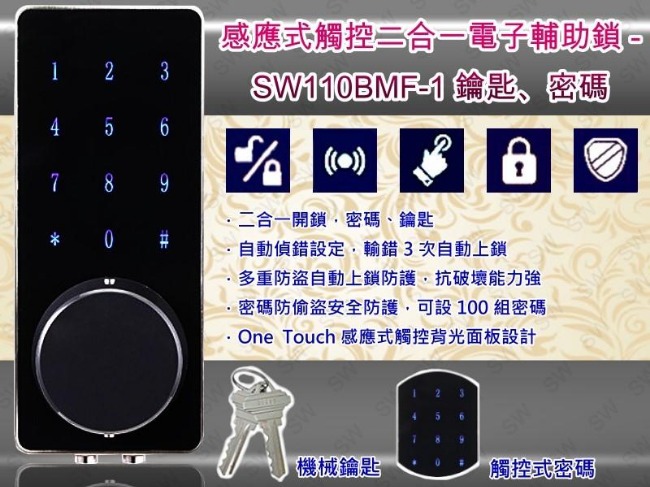 SW110BMF-1 智慧型電子鎖 二合一密碼、錀匙 觸控式密碼鎖 智能輔助鎖(不含安裝)