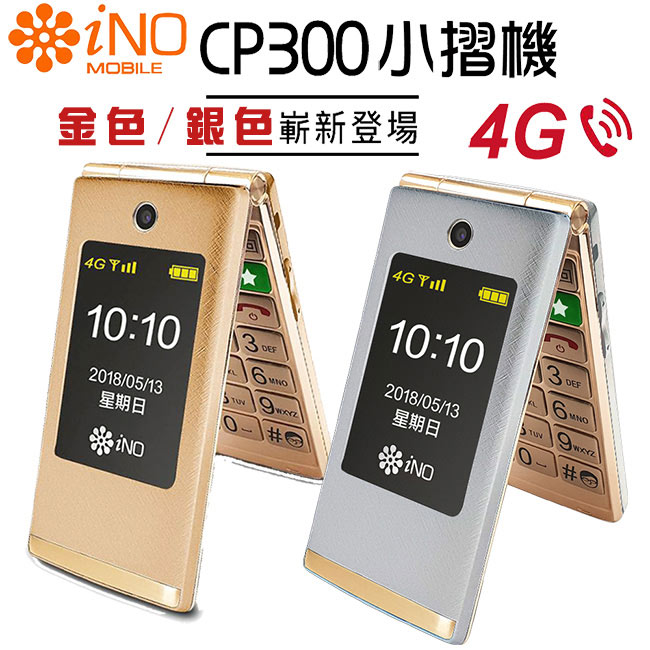 iNO CP300 雙螢幕銀髮族御用4G摺疊手機(公司貨)