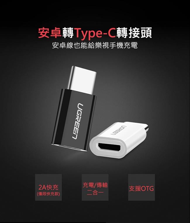 綠聯 USB Type-C轉接頭 黑色