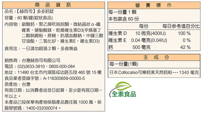 赫而司 多多鈣錠+維生素D(60顆/罐)