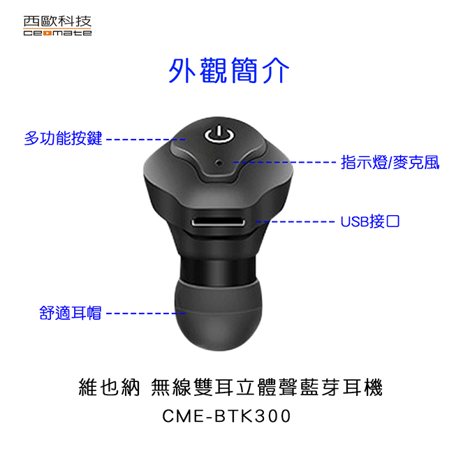 西歐科技無線雙耳立體聲藍芽耳機CME-BTK300