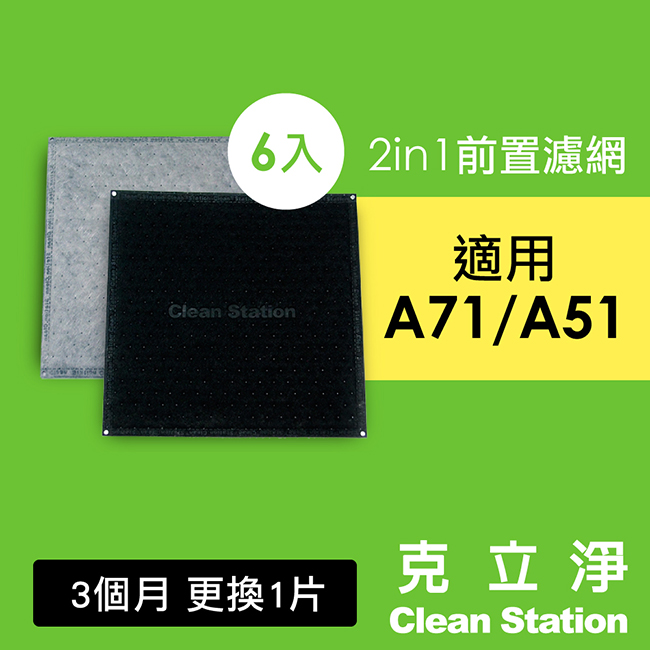 【克立淨】A71全套濾網組- HEPA濾網+複合高效濾網(高效/強效/脫臭)+2合1初濾網 6入