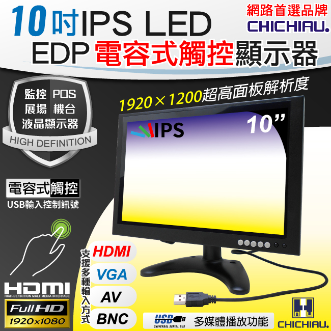 奇巧 10吋多功能IPS LED EDP電容式觸控寬螢幕液晶顯示器