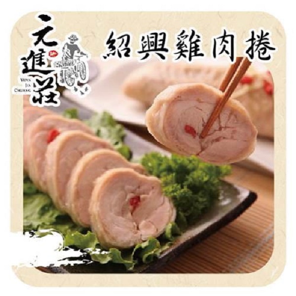 元進莊 紹興雞肉捲(375g/份，共兩份)