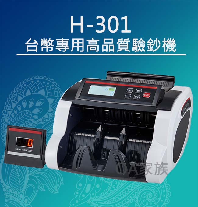 智慧贏家H-301高品質點驗鈔機