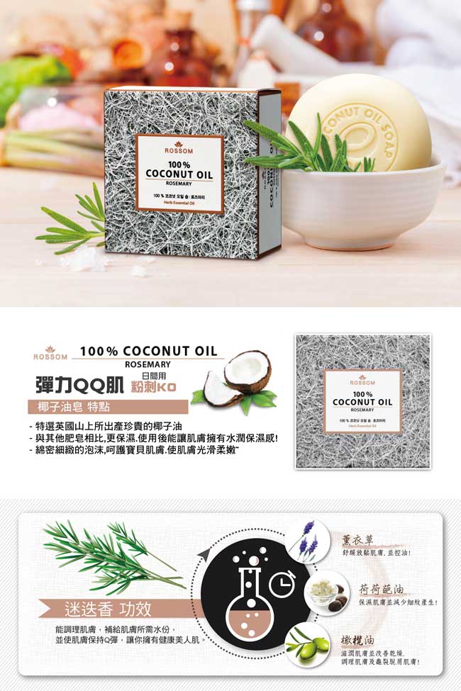 韓國ROSSOM-100%椰子油ByeBye粉刺彈力美顏皂(迷迭草)100g