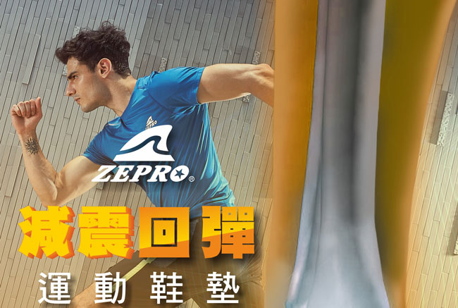 【ZEPRO】男款減震回彈運動鞋墊-高足弓