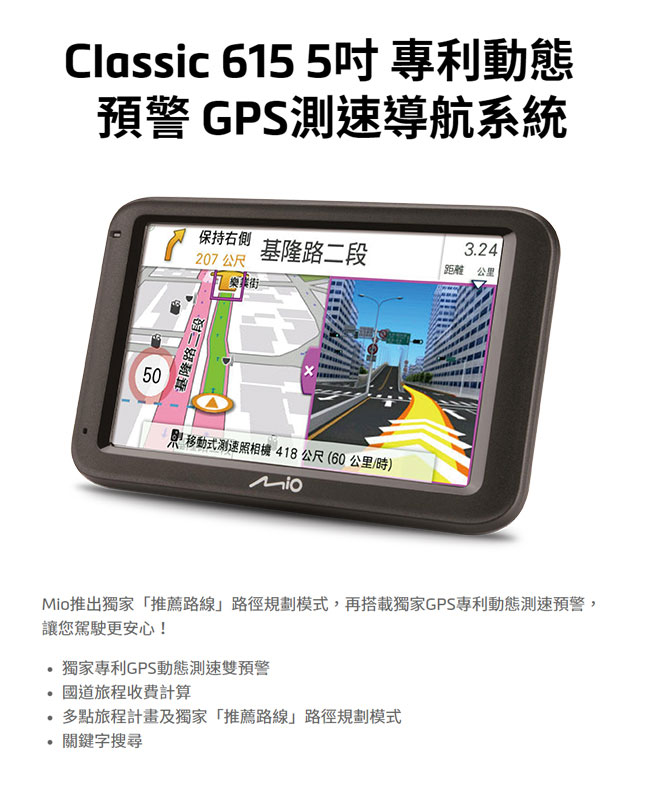 Mio Classic 615 5吋 專利動態預警 GPS 測速導航系統