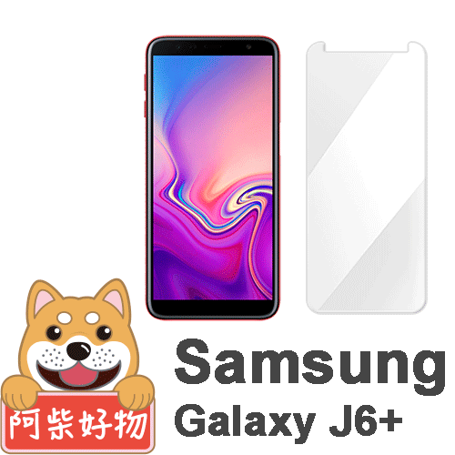 阿柴好物 Samsung Galaxy J6+ 非滿版 9H鋼化玻璃貼