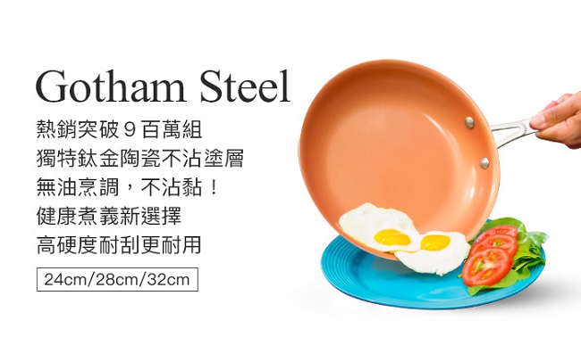 美國Gotham Steel 輕食主義鈦金陶瓷不沾鍋(28cm)