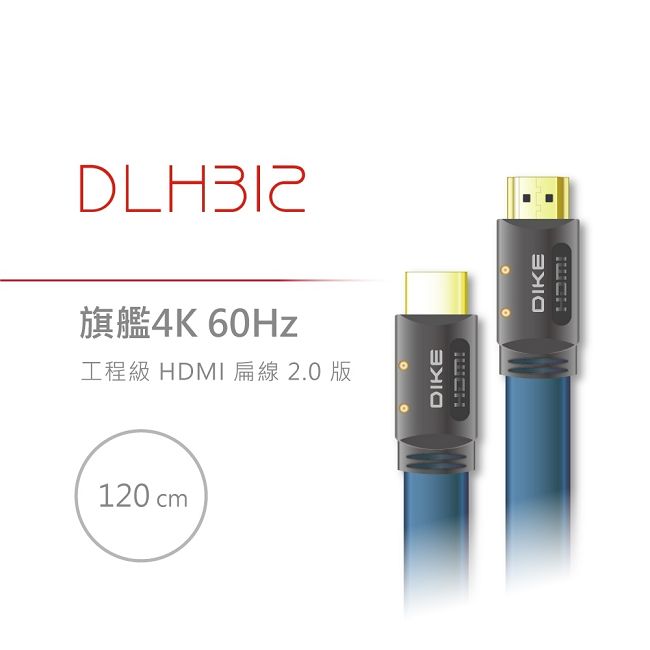 DIKE 旗艦4K60Hz工程級HDMI扁線2.0版 1.2M DLH312