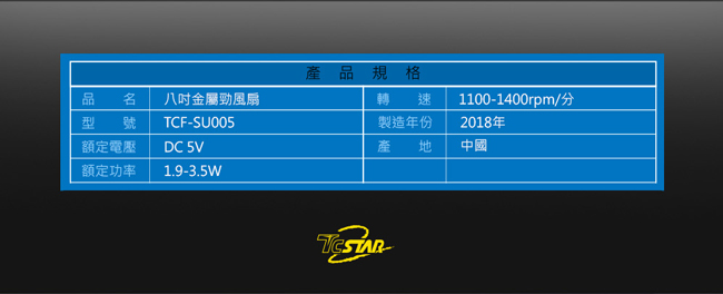 TCSTAR 金屬鋁葉八吋勁風扇 TCF-SU005BK