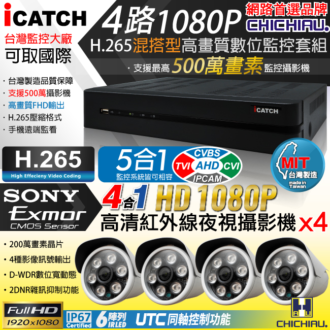 奇巧H.265 4路5MP iCATCH監控組含台製SONY1080P鏡頭*4