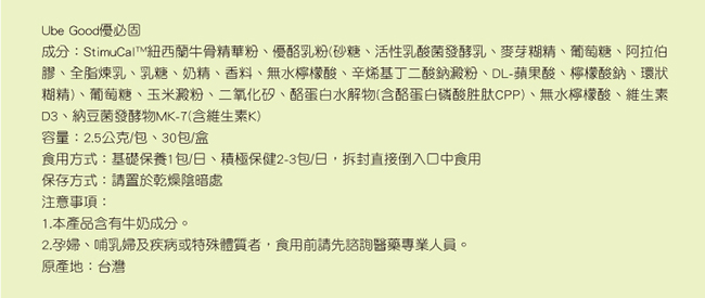 悠活原力 UBe Goob優必固 紐西蘭牛骨鈣精華粉X2盒(30條/盒)